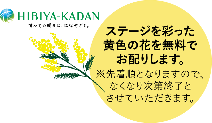 ステージを彩った黄色の花を無料でお配りします。※先着順となりますので、なくなり次第終了とさせていただきます。